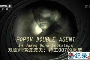 央视历史人文纪录片《双面间谍波波夫 特工007的原型》全1集中字 720P/1080i高清纪录片资源百度云盘下载