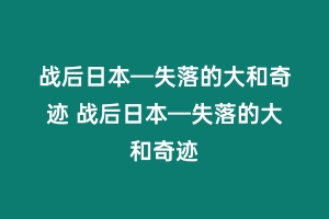 战后日本—失落的大和奇迹 战后日本—失落的大和奇迹