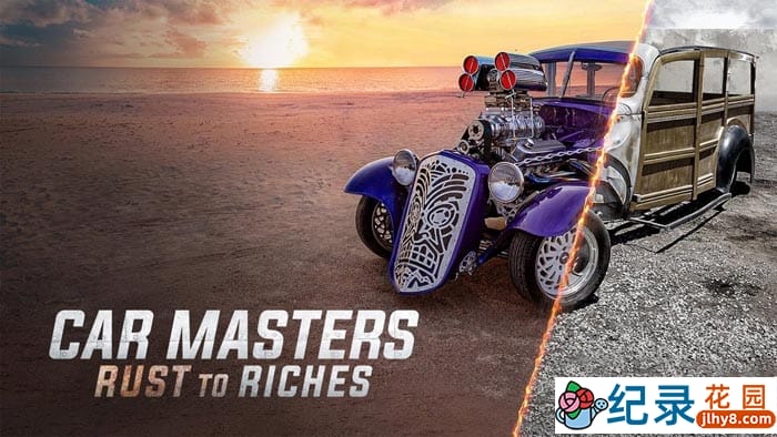 Netflix汽车改造纪录片《改车大师：化腐朽为神奇 Car Masters: Rust to Riches》第4季中字 1080P高清自媒体解说素材百度云盘下载