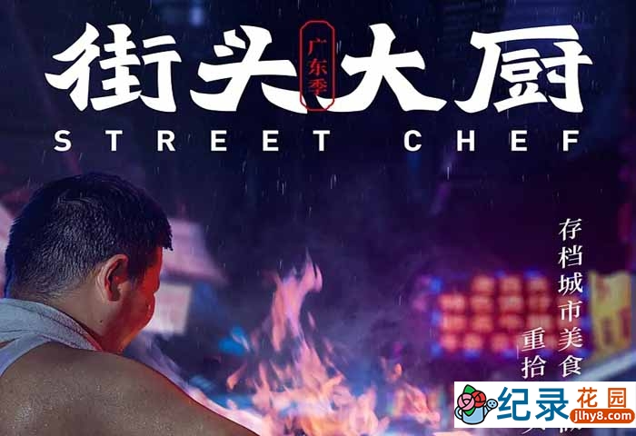 人文美食纪录片《街头大厨》全11集 720P/1080i高清纪录片资源百度云盘下载