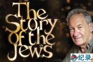 BBC历史纪录片《犹太人的故事 The Story of the Jews》全5集 720P/1080i高清纪录片百度云下载