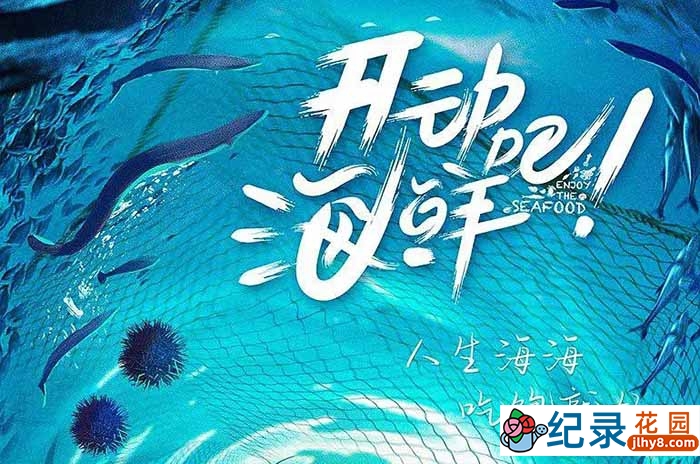 美食纪录片《开动吧！海鲜》全24集 720P/1080i高清纪录片资源百度云盘下载