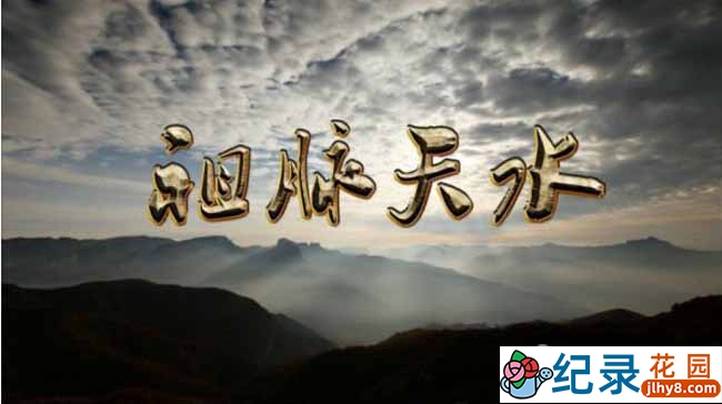 央视人文地理纪录片《祖脉天水》全4集 720P/1080i高清纪录片资源百度云盘下载