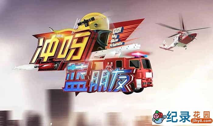 消防救援纪录片《冲呀，蓝朋友》第1季中字 720P/1080i高清纪录片资源百度云盘下载