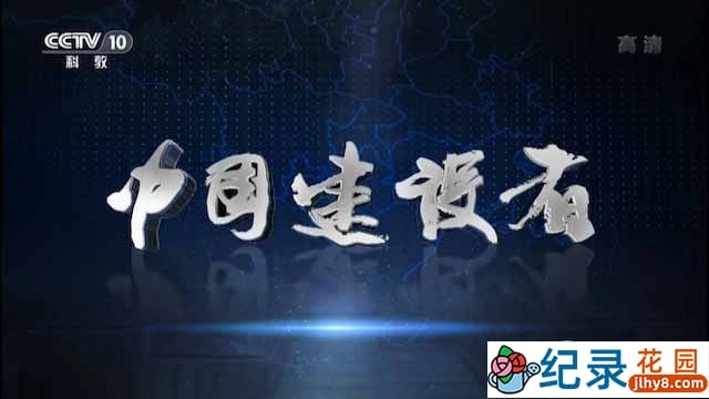 CCTV央视工程纪录片《中国建设者 Chinese Builders》全5集 720P/1080i高清纪录片资源百度云盘下载