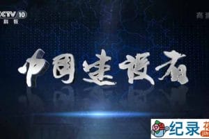 CCTV央视工程纪录片《中国建设者 Chinese Builders》全5集 720P/1080i高清纪录片资源百度云盘下载