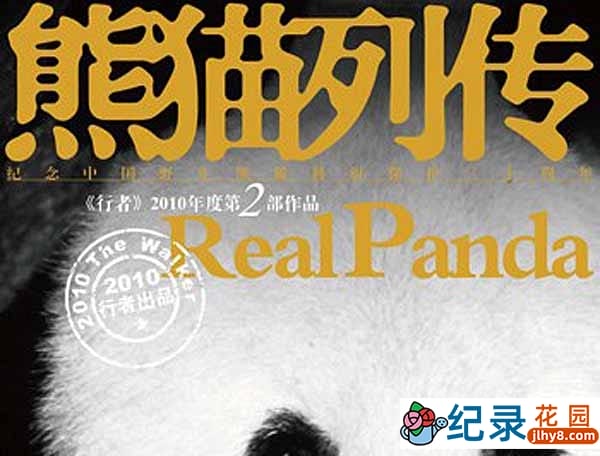 野生动物保护纪录片《熊猫列传》全10集 标清纪录片资源百度云盘下载
