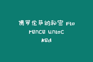 佛罗伦萨的秘密 Florence unlocked