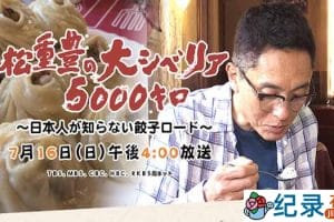 NHK美食纪录片《松重丰的5000公里西伯利亚行 不为日本人所知的饺子之路》全1集 720P/1080i高清纪录片资源百度云盘下载
