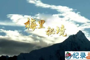 央视自然生态纪录片《梅里秘境》全4集 TS/蓝光高清纪录片资源百度云盘下载