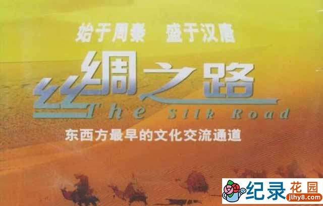 CCTV央视人文地理纪录片《丝绸之路 The Silk Road 1980》全14集 标清纪录片资源百度云盘下载