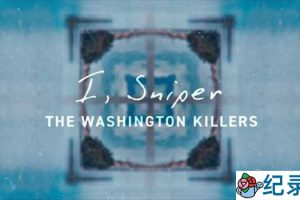 犯罪悬疑纪录片《我,狙击手:华盛顿杀手》全1集原版无字 1080P纪录片资源百度云盘下载