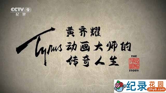 央视动漫艺术纪录片《黄奇耀 – 动画大师的传奇人生》全1集 TS/蓝光高清纪录片资源百度云盘下载