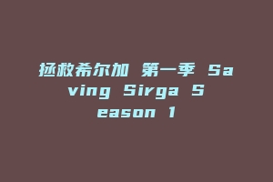 拯救希尔加 第一季 Saving Sirga Season 1