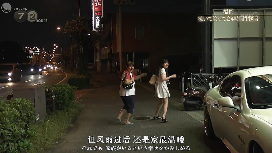 纪实72小时 福冈笑泪参半的24小时牙医 ドキュメント72時間「福岡 泣いて笑って24時間歯医者」
