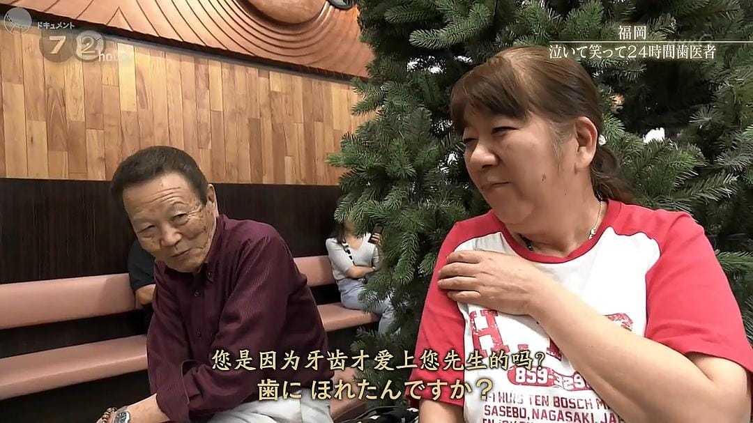 纪实72小时 福冈笑泪参半的24小时牙医 ドキュメント72時間「福岡 泣いて笑って24時間歯医者」