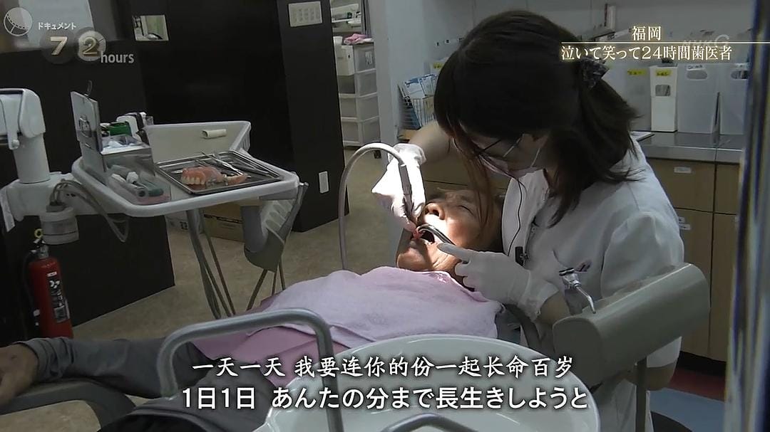 纪实72小时 福冈笑泪参半的24小时牙医 ドキュメント72時間「福岡 泣いて笑って24時間歯医者」