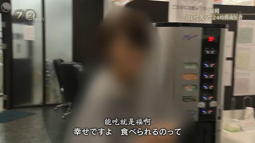 纪实72小时 福冈笑泪参半的24小时牙医 ドキュメント72時間「福岡 泣いて笑って24時間歯医者」
