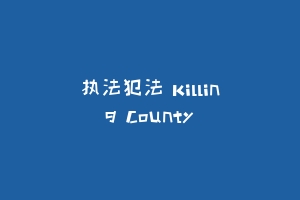 执法犯法 Killing County