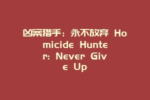 凶案猎手：永不放弃 Homicide Hunter: Never Give Up