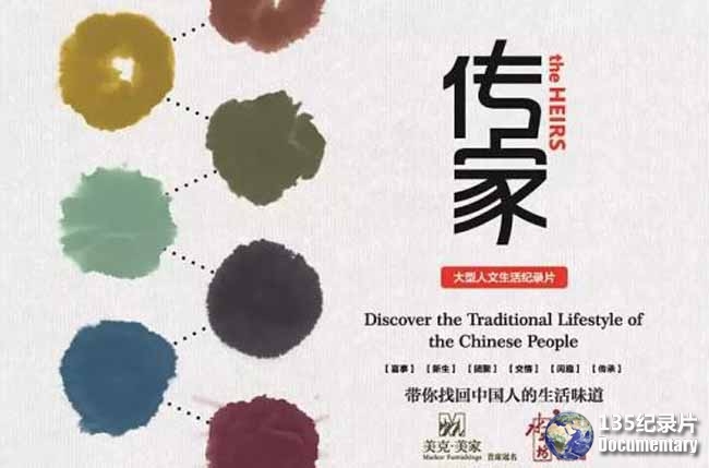 CCTV央视人文纪录片《传家 The Heirs》全6集 720P/1080i高清纪录片百度云