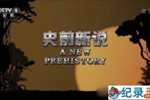 央视生物进化纪录片《史前新说 Life on Earth: A New Prehistory》全3集 TS/蓝光高清纪录片资源百度云盘下载 永久会员专享资源