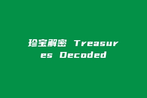 珍宝解密 Treasures Decoded
