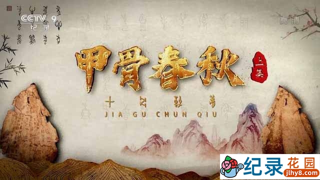 央视甲骨文研究纪录片《甲骨春秋》全2集 TS/蓝光高清纪录片资源百度云盘下载