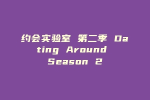 约会实验室 第二季 Dating Around Season 2