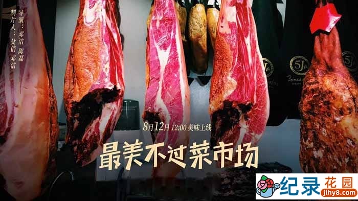 社会人文纪录片《最美不过菜市场》全12集中字 720P/1080i高清纪录片资源百度云盘下载