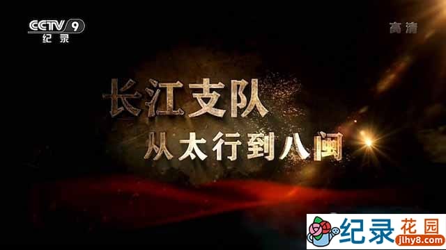 央视历史纪录片《长江支队：从太行到八闽》全4集 TS/蓝光高清纪录片资源百度云盘下载