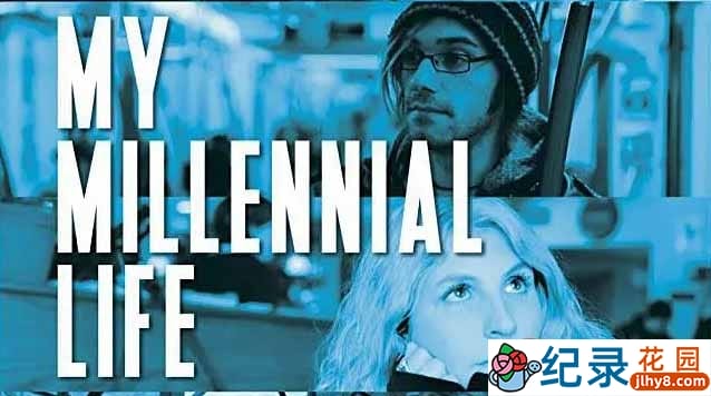 互联网精英纪录片《千禧一代 我的生活 My Millennial Life》全1集中字 720P/1080i高清纪录片资源百度云盘下载