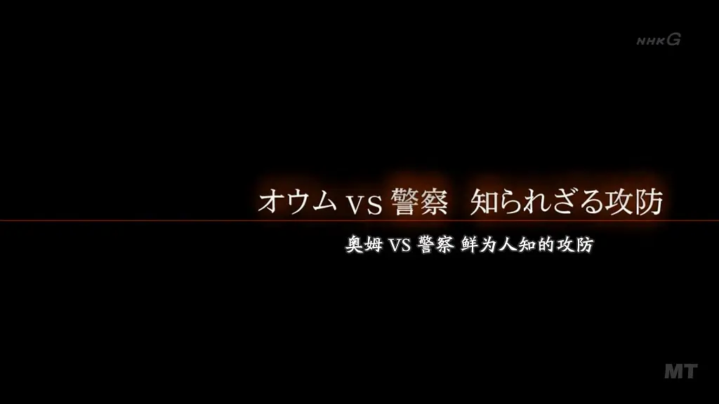 [未解决事件系列] 奥姆VS警察 鲜为人知的攻防 未解決事件 Ｆｉｌｅ．02 オウム真理教 [オウムＶＳ警察 知られざる攻防]