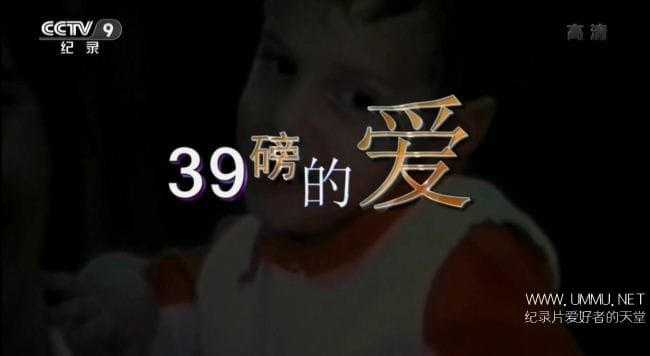 万象 39磅的爱