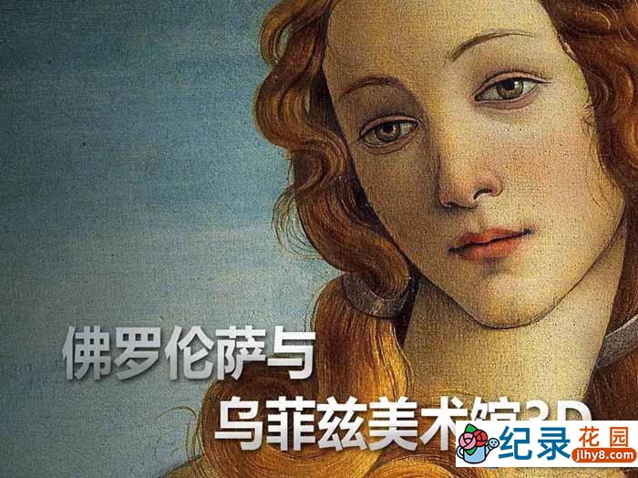 人文艺术纪录片《佛罗伦萨与乌菲兹美术馆》全1集中字 1080P纪录片资源百度云盘下载