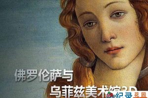 人文艺术纪录片《佛罗伦萨与乌菲兹美术馆》全1集中字 1080P纪录片资源百度云盘下载