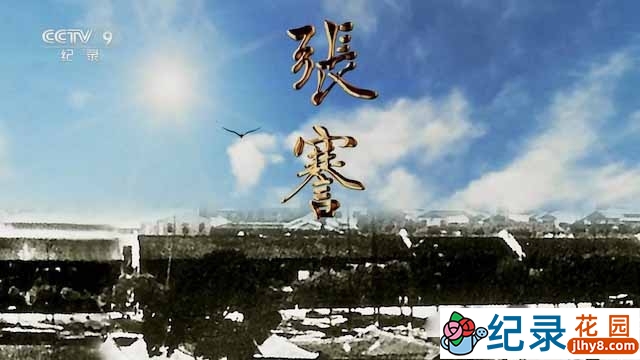 央视历史人文纪录片《张謇》全4集 TS/蓝光高清纪录片资源百度云盘下载