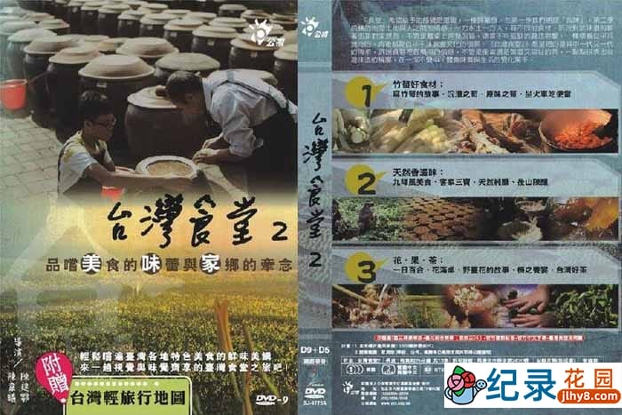 PTS美食纪录片《台湾食堂 TaiWan Taste》第2季 720P/1080i高清纪录片资源百度云盘下载