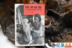 PTS台湾艺术家纪录片《摇滚祖灵 冒烟屋与黑陶柴窑》全1集中字 标清纪录片资源百度云盘下载