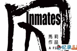 社会人文纪录片《囚 Inmates》全1集中字 标清纪录片资源百度云盘下载