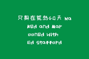 只身在荒岛60天 Naked and Marooned with Ed Stafford