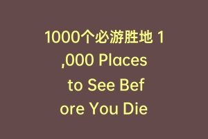 1000个必游胜地 1,000 Places to See Before You Die