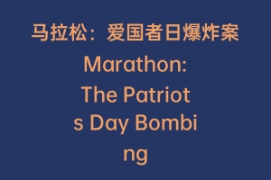 马拉松：爱国者日爆炸案 Marathon: The Patriots Day Bombing
