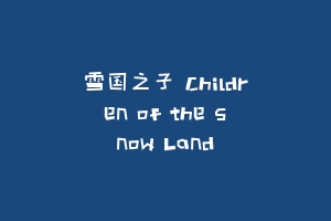 雪国之子 Children of the Snow Land