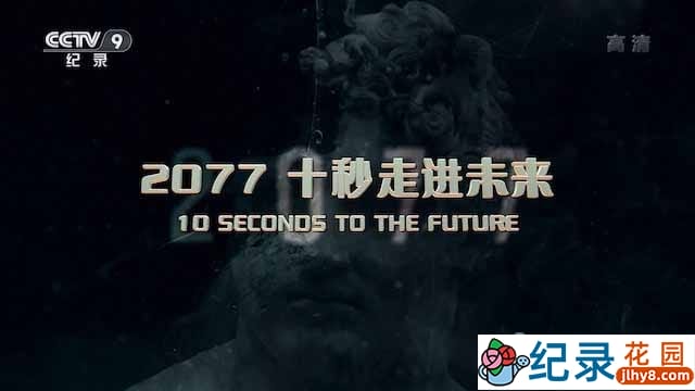 葡萄牙人工智能纪录片《2077 十秒走进未来》全4集中字 TS/蓝光高清纪录片资源百度云盘下载