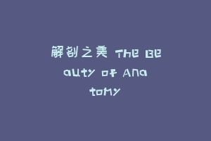 解剖之美 The Beauty of Anatomy
