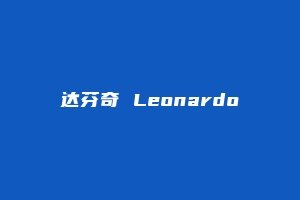 达芬奇 Leonardo