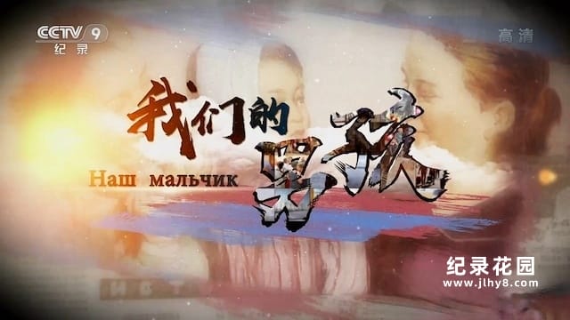 央视中俄友谊纪录片《我们的男孩》全2集 纪录片资源百度云盘下载 1080/TS/6.8G