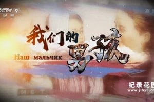 央视中俄友谊纪录片《我们的男孩》全2集 纪录片资源百度云盘下载 1080/TS/6.8G