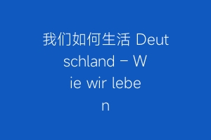我们如何生活 Deutschland – Wie wir leben
